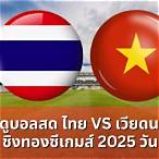 ดูบอลไทยกับเวียดนาม